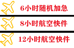 达州金垭机场快运快递公司,专业空运当天件